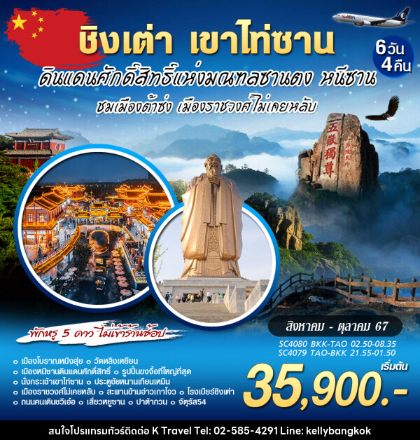 ทัวร์จีน ชิงเต่า เขาไท่ซาน หนีซาน - KTravel And Experience