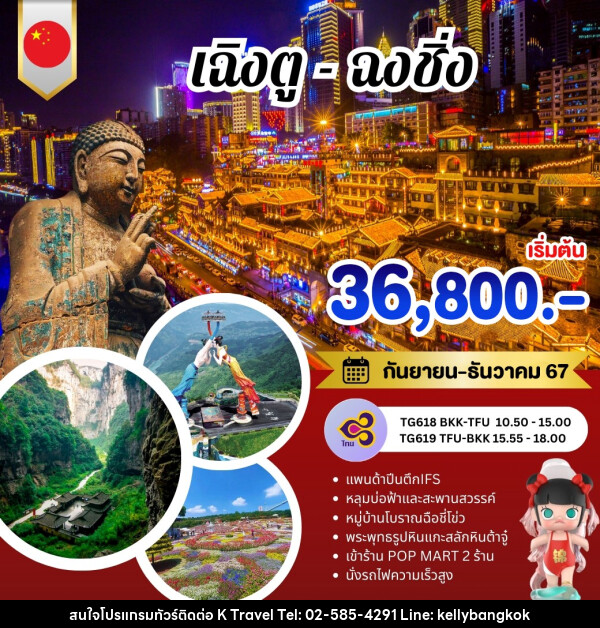 ทัวร์จีน เฉิงตู ฉงชิ่ง - KTravel And Experience