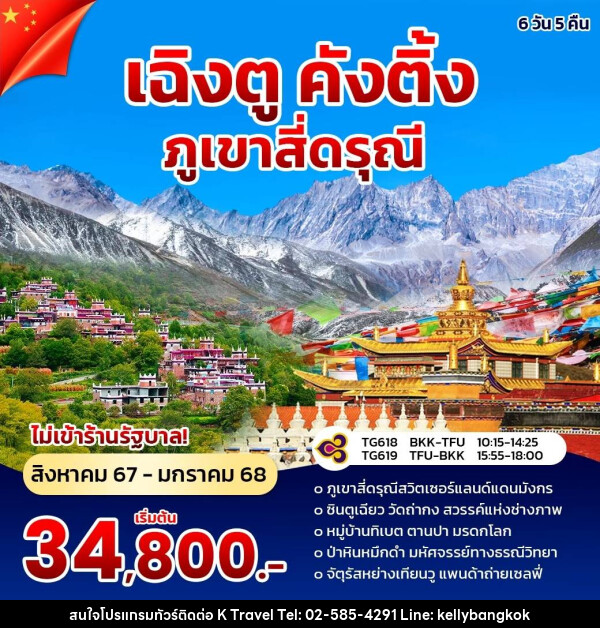 ทัวร์จีน เฉิงตู คังติ้ง ภูเขาสี่ดรุณี - KTravel And Experience