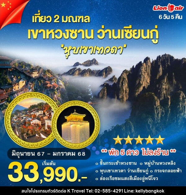 ทัวร์จีน หวงซาน ว่านเซียนกู่ - KTravel And Experience