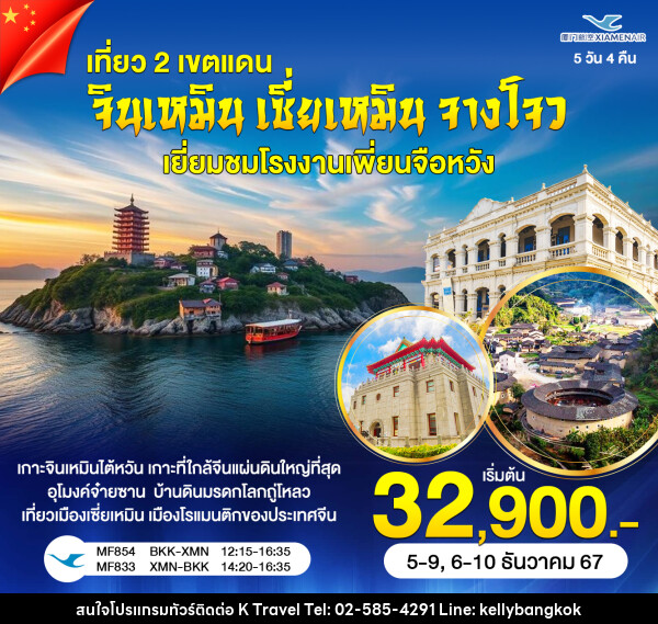 ทัวร์จีนเที่ยว 2 ดินแดเซียะเหมิน จินเหมิน - KTravel And Experience