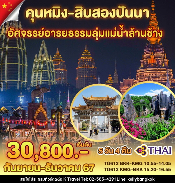 ทัวร์จีน คุนหมิง สิบสองปันนา - KTravel And Experience