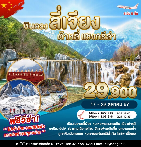 ทัวร์จีน บินตรงลี่เจียง ต้าหลี่ แชงกรีล่า - KTravel And Experience