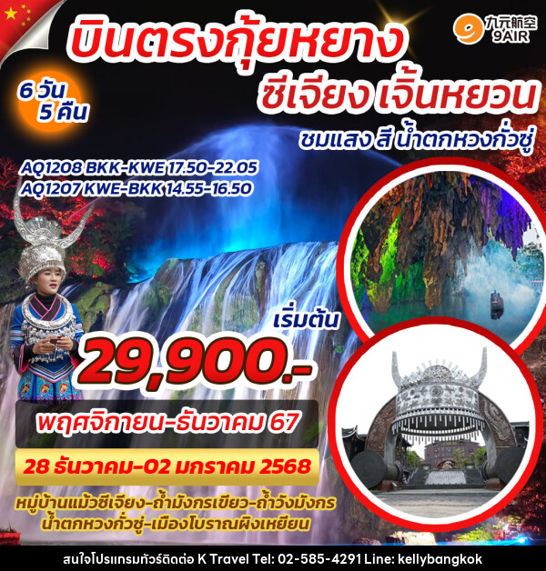 ทัวร์จีน บินตรงกุ้ยหยาง ซีเจียง เจิ้นหยวน - KTravel And Experience