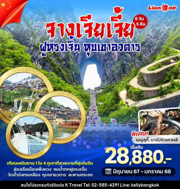  ทัวร์จีน จางเจียเจี้ย ฝูหรงเจิ้น หุบเขาอวตาร - KTravel And Experience