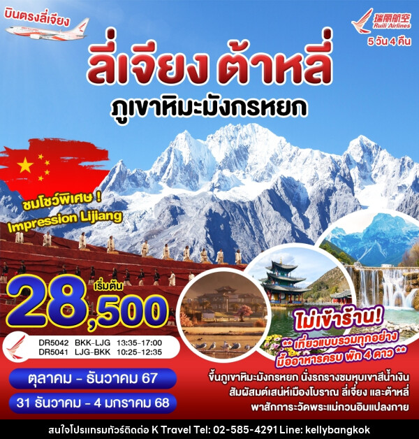 ทัวร์จีน ลี่เจียง ต้าหลี่ ภูเขาหิมะมังกรหยก - KTravel And Experience