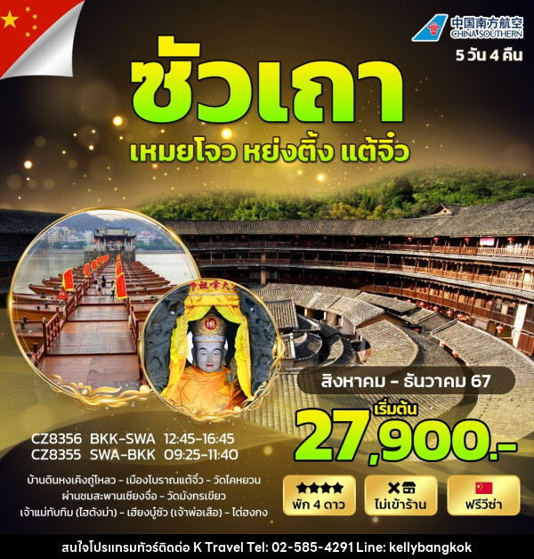 ทัวร์จีน ซัวเถา เหมยโจว แต้จิ๋ว หย่งติ้ง - KTravel And Experience