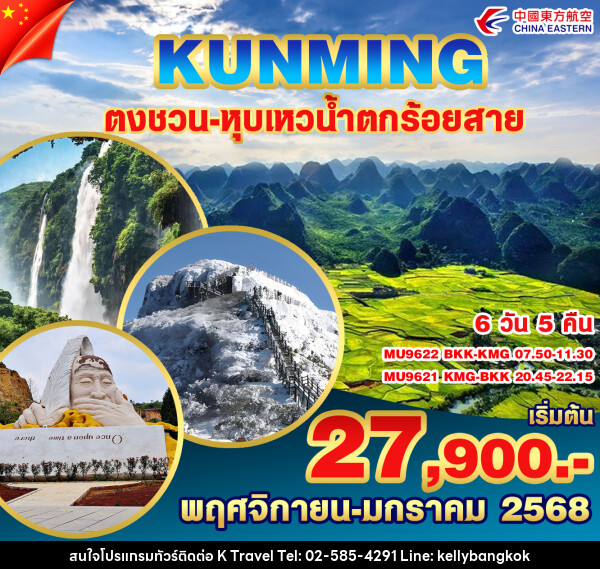 ทัวร์จีน คุนหมิง ตงชวน หุบเหวน้ำตกร้อยสาย - KTravel And Experience