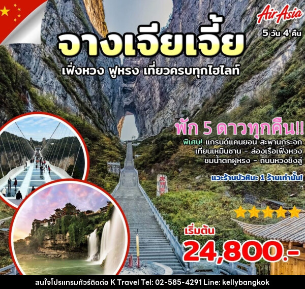 ทัวร์จีน ฉางซา จางเจียเจี้ย เฟิ่่งหวง ฟูหรง - KTravel And Experience