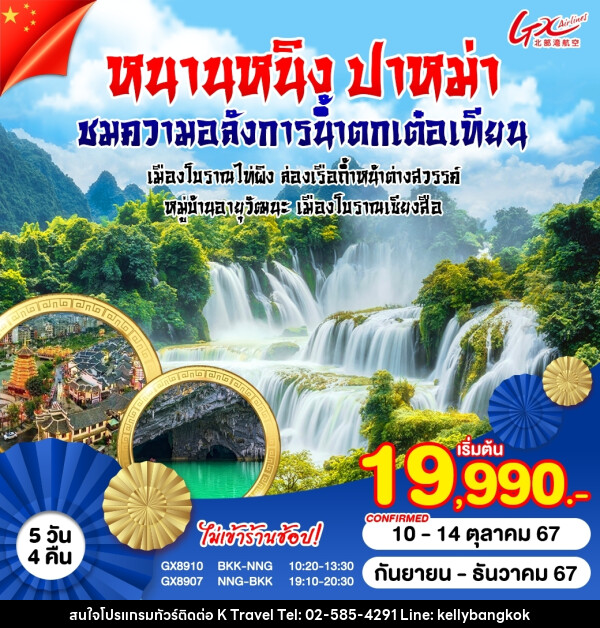 ทัวร์จีน หนานหนิง ปาหม่า ชมความอลังการน้ำตกเต๋อเทียน - KTravel And Experience