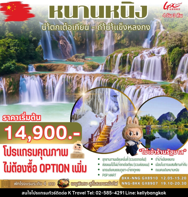 ทัวร์จีน หนานหนิง  เต๋อเทียน  ถ้ำน้ำแเข็ง  - KTravel And Experience