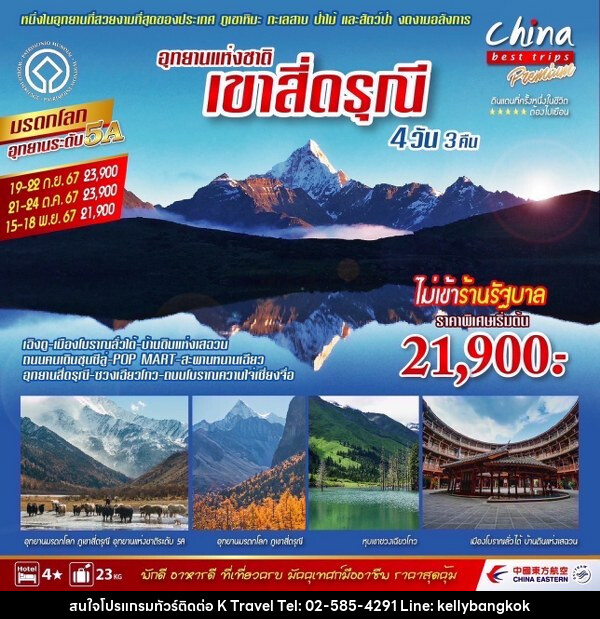 ทัวร์จีน เฉิงตู สี่ดรุณี  - KTravel And Experience