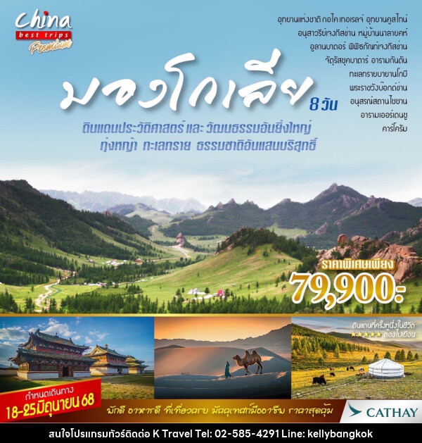 ทัวร์มองโกเลีย ดินแดนประวัติศาสตร์ และ วัฒนธรรมอันยิ่งใหญ่ - KTravel And Experience