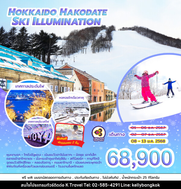 ทัวร์ญี่ปุ่น HOKKAIDO HAKODATE SKI ILLUMINATION  - KTravel And Experience