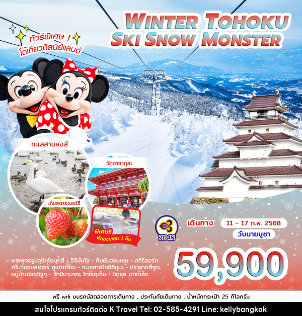 ทัวร์ญี่ปุ่น WINTER TOHOKU SKI SNOW MONSTER - KTravel And Experience