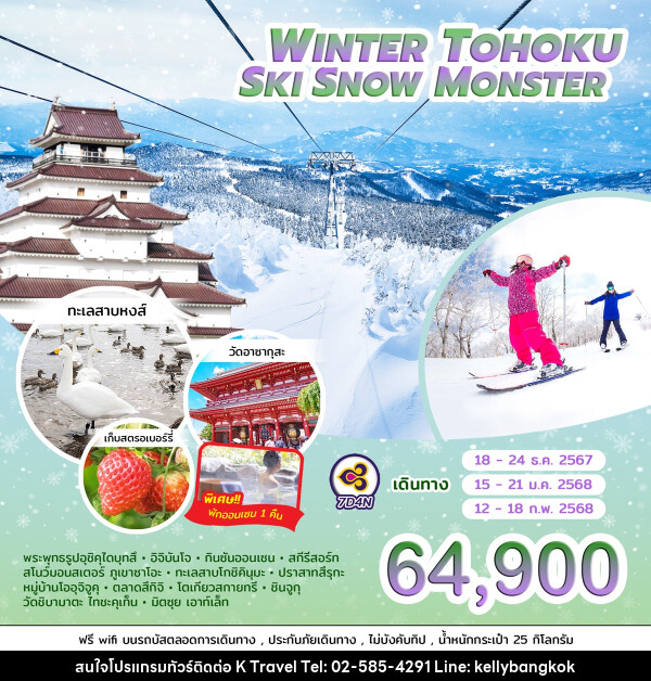 ทัวร์ญี่ปุ่น WINTER TOHOKU SKI SNOW MONSTER  - KTravel And Experience