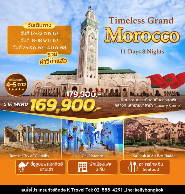 ทัวร์โมร็อกโก Timeless Grand Morocco - KTravel And Experience