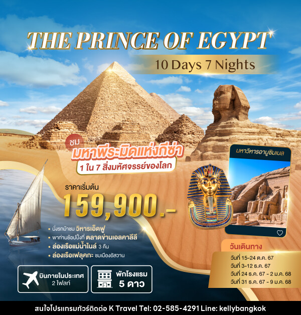 ทัวร์อียิปต์ THE PRINCE OF EGYPT ชมมหาพีระมิดแห่งกีซ่า  - KTravel And Experience