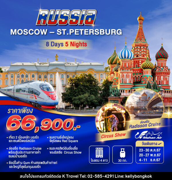 ทัวร์รัสเซีย MOSCOW-ST.PETERBURG - KTravel And Experience