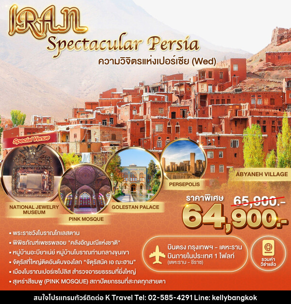 ทัวร์อิหร่าน Spectacular Persia ความวิจิตรแห่งเปอร์เซีย (Wed) - KTravel And Experience