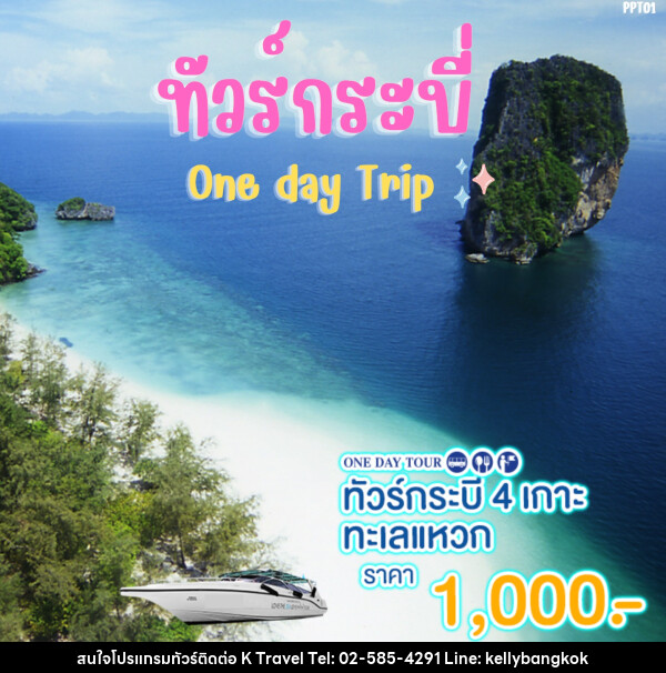 แพ็คเกจทัวร์กระบี่ 4 เกาะ ทะเลแหวก One day Trip  - KTravel And Experience