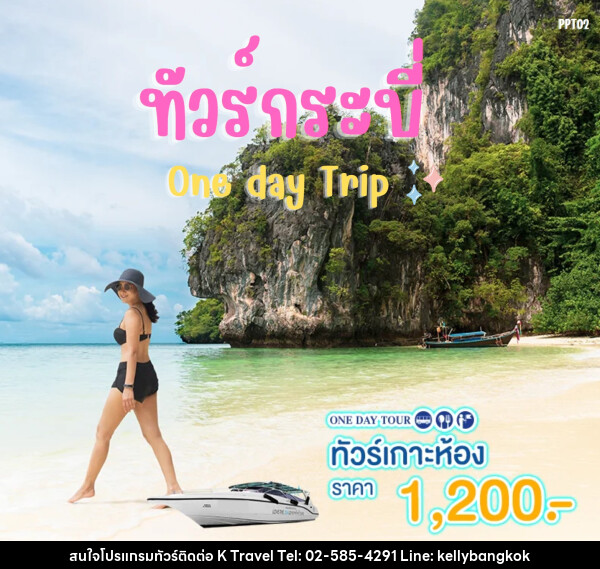 แพ็คเกจทัวร์กระบี่ เกาะห้อง One day Trip - KTravel And Experience