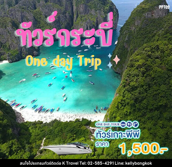 แพ็คเกจทัวร์กระบี่ เกาะพีพี One day Trip - KTravel And Experience