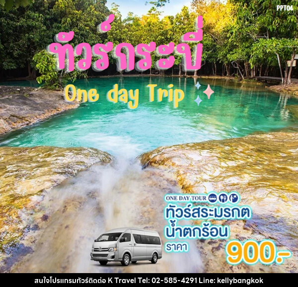 แพ็คเกจทัวร์กระบี่ สระมรกต น้ำตกร้อน One day Trip - KTravel And Experience