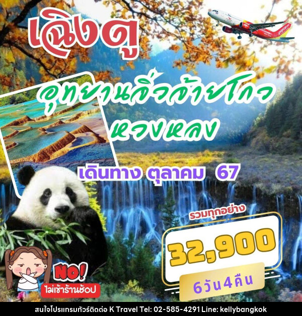 ทัวร์จีน เฉิงตู อุทยานจิ่วจ้ายโกว หวงหลง  - KTravel And Experience