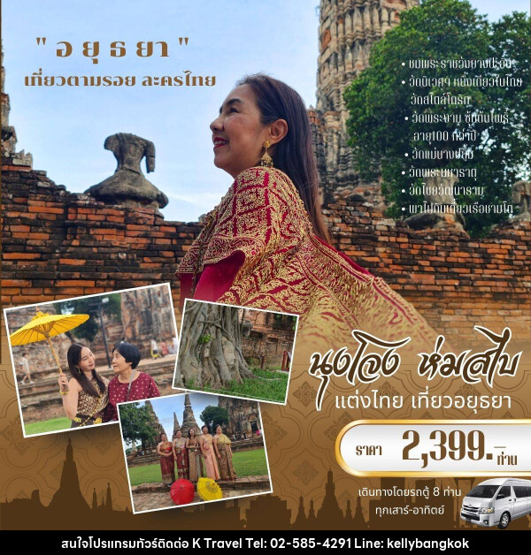 ทัวร์อยุธยา นุงโจง ห่อสไบ แต่งชุดไทย เที่ยวกรุงเก่า “อยุธยา” - KTravel And Experience