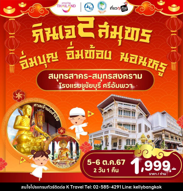 ทัวร์สมุทรสาคร สมุทรสงคราม กินเจ 2 สมุทร อิ่มบุญ อิ่มท้อง นอนหรู - KTravel And Experience