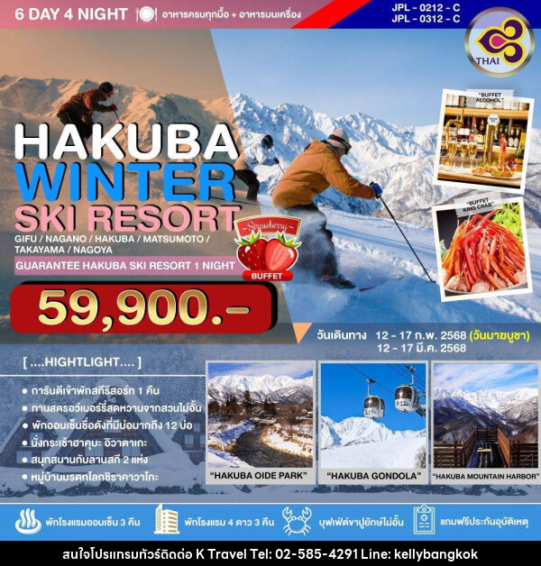 ทัวร์ญี่ปุ่น HAKUBA WINTER SKI RESORT - KTravel And Experience