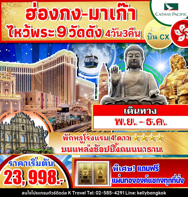 ทัวร์ฮ่องกง มาเก๊า ไหว้พระ 9 วัดดัง - KTravel And Experience