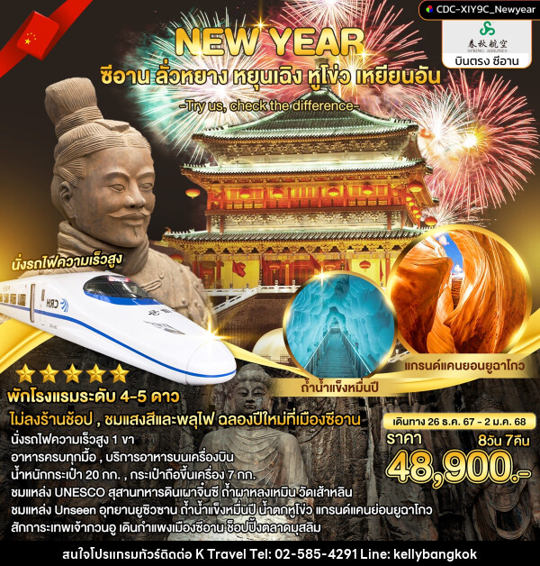 ทัวร์จีน NEW YEAR ซีอาน ลั่วหยาง หยุนเฉิง หูโข่ว เหยียนอัน - KTravel And Experience