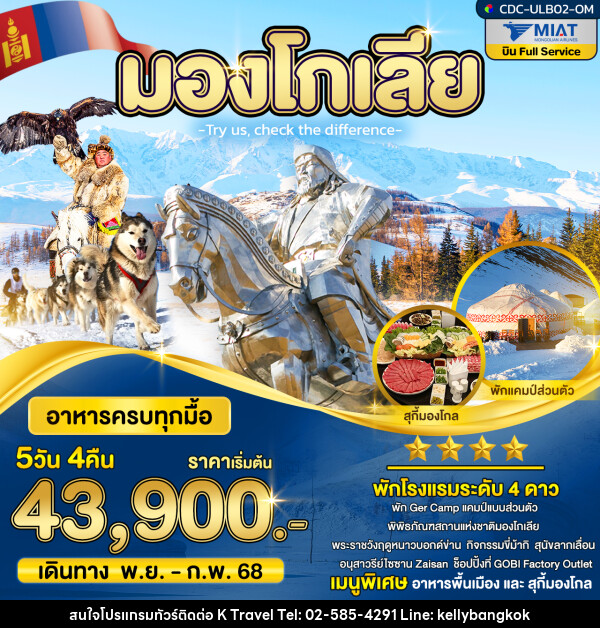 ทัวร์มองโกเลีย - KTravel And Experience