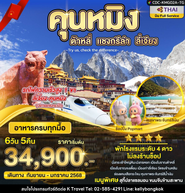 ทัวร์จีน คุนหมิง ต้าหลี่ แชงกรีล่า ลี่เจียง - KTravel And Experience