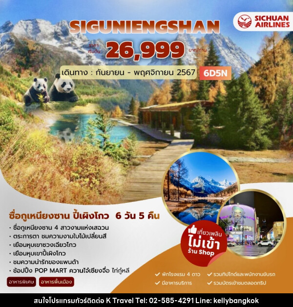 ทัวร์จีน SIGUNIENGSHAN ซื่อกูเหนียงซาน ปี้เผิงโกว - KTravel And Experience