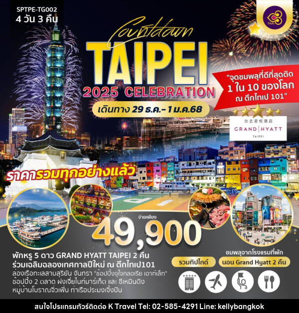 ทัวร์ไต้หวัน COUNTDOWN TAIPEI 2025 CELEBRATION - KTravel And Experience