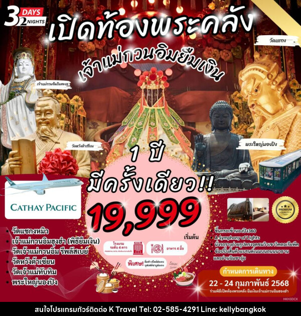 ทัวร์ฮ่องกง เปิดท้องพระคลัง พิธียืมเงินเจ้าแม่กวนอิม - KTravel And Experience