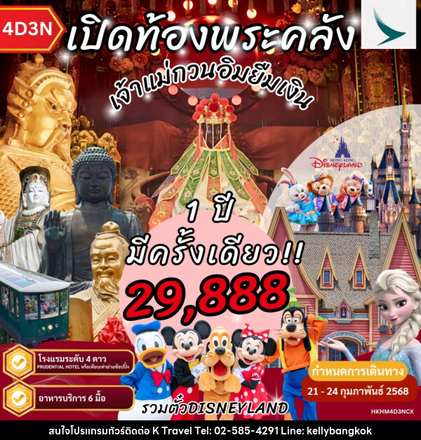 ทัวร์ฮ่องกง เปิดท้องพระคลัง เจ้าแม่กวนอิมยืมเงิน ดิสนีย์แลนด์ - KTravel And Experience