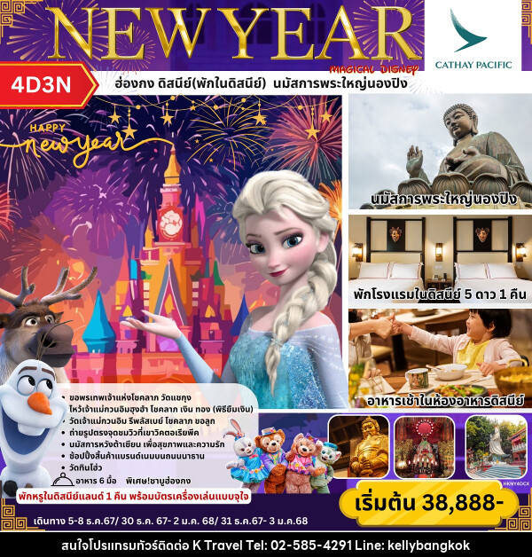 ทัวร์ฮ่องกง ดิสนีย์(พักในดิสนีย์) นมัสการพระใหญ่นองปิง NEW YEAR - KTravel And Experience