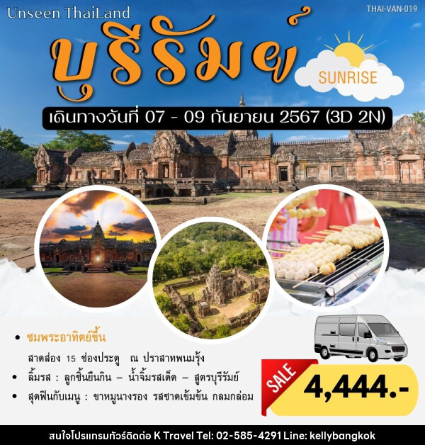 ทัวร์บุรีรัมย์ Unseen Thailand  - KTravel And Experience