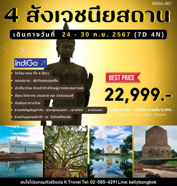 ทัวร์อินเดีย 4 สังเวชนียสถาน - KTravel And Experience