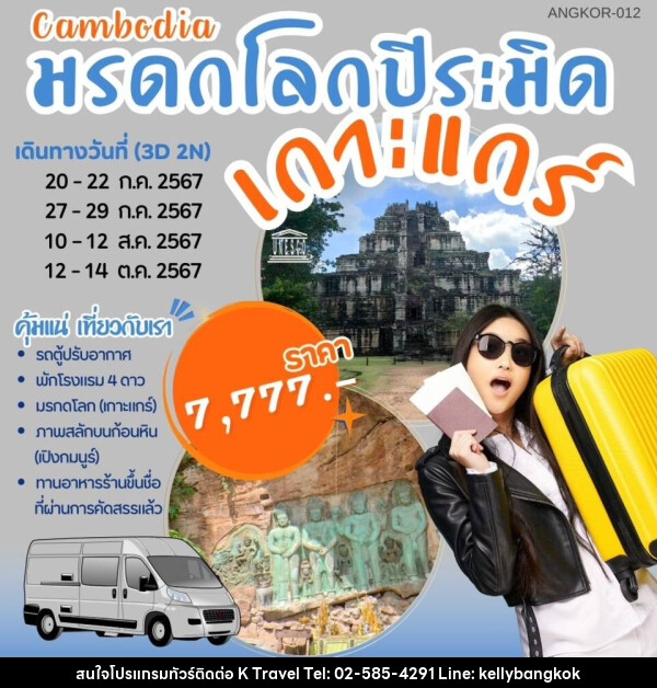 ทัวร์กัมพูชา มรดกโลกปิระมิด เกาะแกร์ - KTravel And Experience