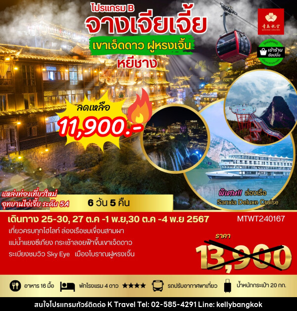 ทัวร์จีน โปรแกรม B จางเจียเจี้ย เขาเจ็ดดาว ฝูหรงเจิ้น - KTravel And Experience