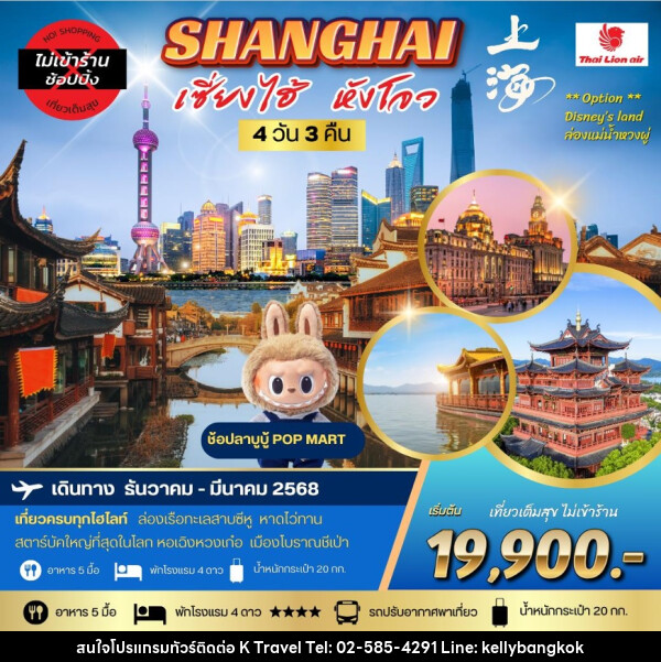 ทัวร์จีน SHANGHAI เซี่ยงไฮ้ หังโจว - KTravel And Experience