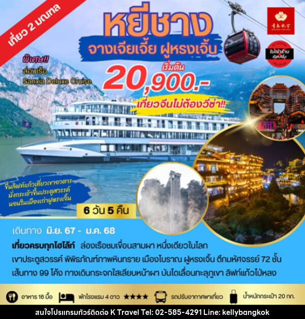 ทัวร์จีน หยีชาง จางเจียเจี้ย ฝูหรงเจิ้น - KTravel And Experience