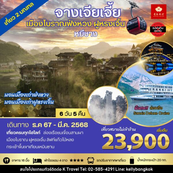 ทัวร์จีน จางเจียเจี้ย เมืองโบราณฟ่งหวง ฝูหรงเจิ้น หยีชาง - KTravel And Experience