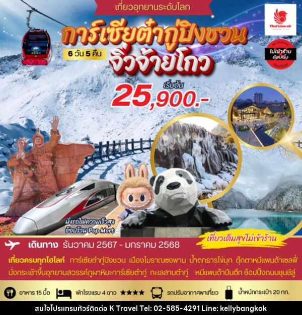 ทัวร์จีน การ์เซียต๋ากู่ปิงชวน จิ่วจ้ายโกว - KTravel And Experience