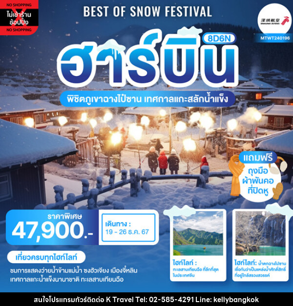 ทัวร์จีน Best of Snow Festival ฮาร์บิ้น ฉางชุน - KTravel And Experience